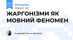ЖАРГОНІЗМИ ЯК МОВНИЙ ФЕНОМЕН