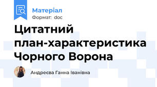 Цитатний план-характеристика Чорного Ворона