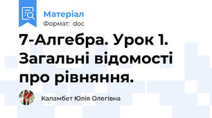 7-Алгебра. Урок 1. Загальні відомості про рівняння.