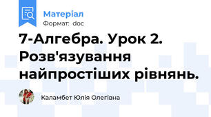 7-Алгебра. Урок 2. Розв'язування найпростіших рівнянь.