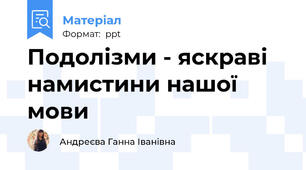 Подолізми - яскраві намистини нашої мови