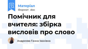 Помічник для вчителя: збірка висловів про слово