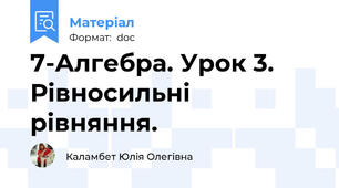 7-Алгебра. Урок 3. Рівносильні рівняння.