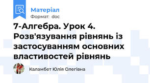 7-Алгебра. Урок 4. Розв'язування рівнянь із застосуванням основних властивостей рівнянь