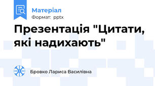 Презентація "Цитати, які надихають"