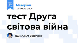 тест Друга світова війна