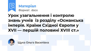 Урок узагальнення і контролю знань учнів  із розділу «Османська імперія. Країни Східної Європи у ХVІІ — першій половині ХVІІІ ст.»
