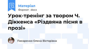 Урок-тренінг за твором Ч. Діккенса «Різдвяна пісня в прозі»
