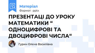 ПРЕЗЕНТАЦІ ДО УРОКУ МАТЕМАТИКИ “ ОДНОЦИФРОВІ ТА ДВОЦИФРОВІ ЧИСЛА“