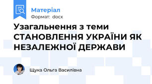 Узагальнення з теми СТАНОВЛЕННЯ УКРАЇНИ ЯК НЕЗАЛЕЖНОЇ ДЕРЖАВИ