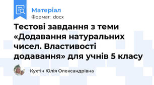 Тестові завдання з теми «Додавання натуральних чисел. Властивості додавання» для учнів 5 класу