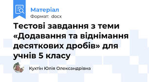 Тестові завдання з теми «Додавання та віднімання десяткових дробів» для учнів 5 класу