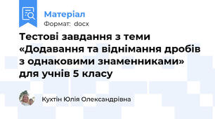 Тестові завдання з теми «Додавання та віднімання дробів з однаковими знаменниками» для учнів 5 класу