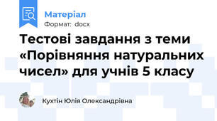 Тестові завдання з теми «Порівняння натуральних чисел» для учнів 5 класу