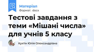 Тестові завдання з теми «Мішані числа» для учнів 5 класу