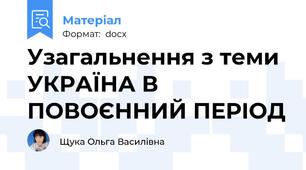 Узагальнення з теми УКРАЇНА В ПОВОЄННИЙ ПЕРІОД