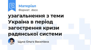 узагальнення з теми Україна в період загострення кризи радянської системи