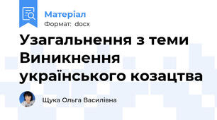 Узагальнення з теми Виникнення українського козацтва