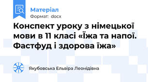 Конспект уроку з німецької мови в 11 класі «Їжа та напої. Фастфуд і здорова їжа»