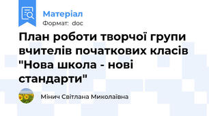 План роботи творчої групи вчителів початкових класів "Нова школа - нові стандарти"