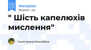" Шість капелюхів мислення"
