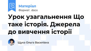 Урок узагальнення Що таке історія. Джерела до вивчення історії