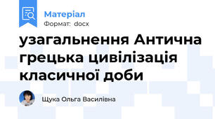 узагальнення Антична грецька цивілізація класичної доби