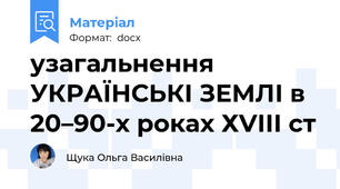 узагальнення УКРАЇНСЬКІ ЗЕМЛІ в 20–90-х роках ХVІІІ ст