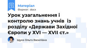 Урок узагальнення і контролю знань учнів  із розділу «Держави Західної Європи у ХVІ — ХVІІ ст.»