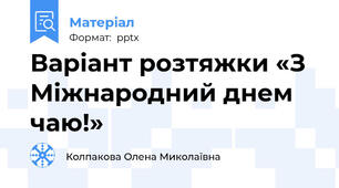 Варіант розтяжки «З Міжнародний днем чаю!»