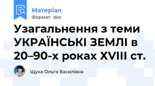 Узагальнення з теми УКРАЇНСЬКІ ЗЕМЛІ в 20–90-х роках ХVІІІ ст.