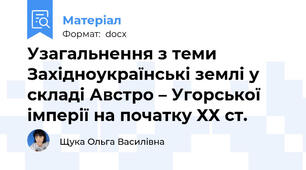 Узагальнення з теми  Західноукраїнські землі у складі Австро – Угорської імперії на початку ХХ ст.