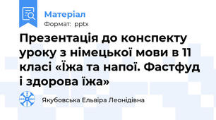 Презентація до конспекту уроку з німецької мови в 11 класі «Їжа та напої. Фастфуд і здорова їжа»