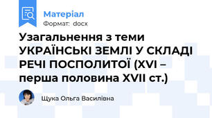 Узагальнення з теми  УКРАЇНСЬКІ ЗЕМЛІ У СКЛАДІ РЕЧІ ПОСПОЛИТОЇ (XVI – перша половина XVII ст.)