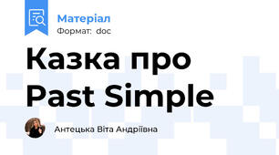 Казка про Past Simple