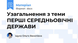 Узагальнення з теми ПЕРШІ СЕРЕДНЬОВІЧНІ ДЕРЖАВИ