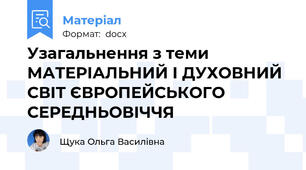 Узагальнення з теми МАТЕРІАЛЬНИЙ І ДУХОВНИЙ СВІТ ЄВРОПЕЙСЬКОГО СЕРЕДНЬОВІЧЧЯ
