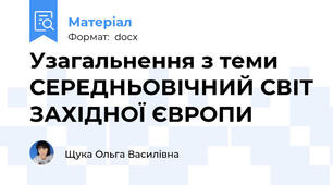 Узагальнення з теми  СЕРЕДНЬОВІЧНИЙ СВІТ ЗАХІДНОЇ ЄВРОПИ