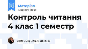 Контроль читання 4 клас 1 семестр