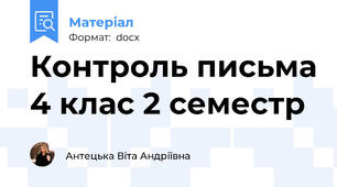 Контроль письма 4 клас 2 семестр