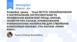 Розробка  уроку  .  Тема: ВСТУП. ОЗНАЙОМЛЕННЯ З МАТЕРІАЛАМИ, ІНСТРУМЕНТАМИ ТА ПРАВИЛАМИ БЕЗПЕЧНОЇ ПРАЦІ. КОЛАЖ. ПОНЯТТЯ ПРО КОЛАЖ. КОМБІНУВАННЯ РІЗНОМАНІТНИХ МАТЕРІАЛІВ ДЛЯ СТВОРЕННЯ КОМПОЗИЦІЇ-КОЛАЖУ. ГРА-КОЛАЖ «ПОРИ РОКУ»