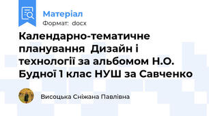 Календарно-тематичне планування  Дизайн і технології за альбомом Н.О. Будної 1 клас НУШ за Савченко