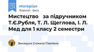 Мистецтво   за підручником Т.Є.Рубля, Т. Л. Щеглова, І. Л. Мед для 1 класу 2 семестри