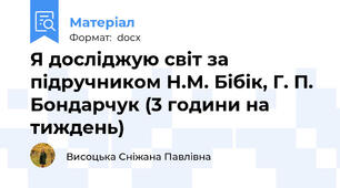 Я досліджую світ за підручником Н.М. Бібік, Г. П. Бондарчук (3 години на тиждень)