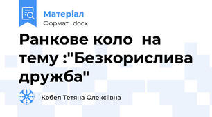 Ранкове коло  на тему :"Безкорислива дружба"