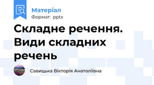 Складне речення. Види складних речень