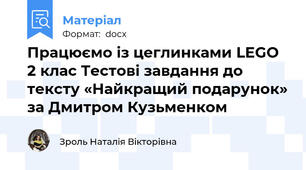 Працюємо із цеглинками LEGO 2 клас Тестові завдання до тексту «Найкращий подарунок» за Дмитром Кузьменком