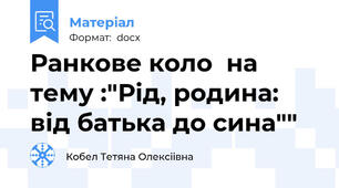 Ранкове коло  на тему :"Рід, родина: від батька до сина""