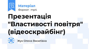 Презентація "Властивості повітря" (відеоскрайбінг)