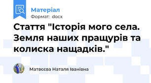Стаття "Історія мого села. Земля наших пращурів та колиска нащадків."